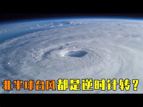 颱風順時針 逆時針|颱風轉向:簡介,特點,影響因子,特殊轉向路徑,倒拋物線路徑,迴旋路。